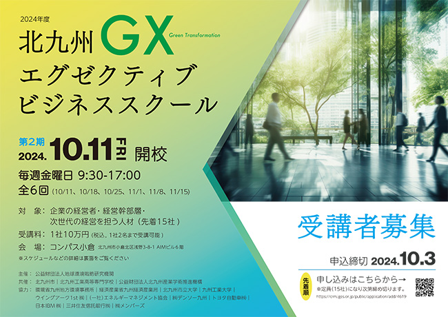 2024年度北九州GXエグゼクティブビジネススクール | IGES